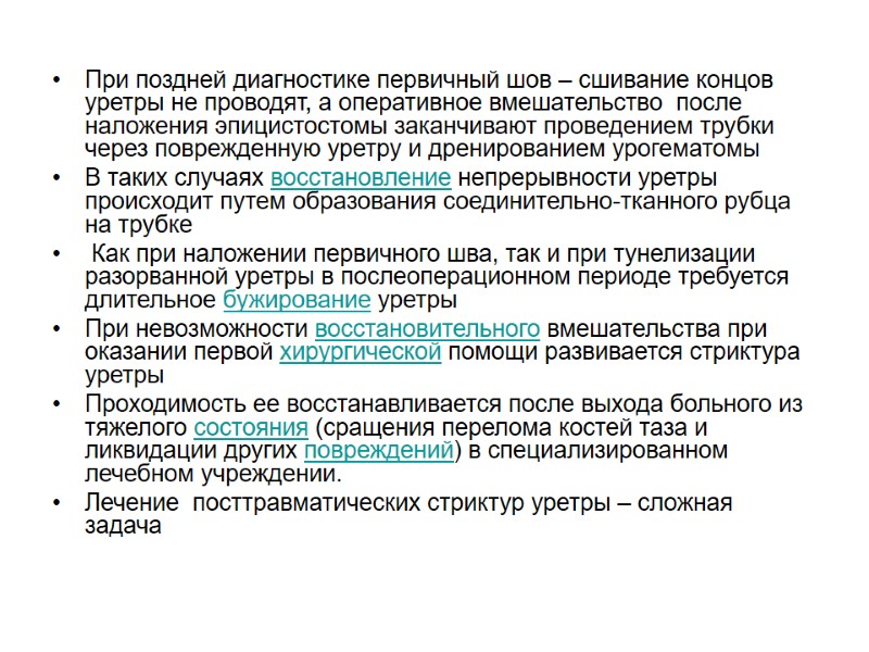 При поздней диагностике первичный шов – сшивание концов уретры не проводят, а оперативное вмешательство